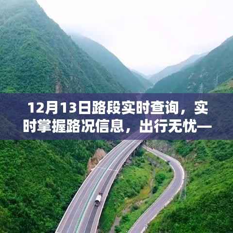 12月13日路况实时查询,无忧出行,一手掌握