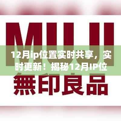 揭秘十二月IP位置共享指南，实时更新，小红书上的新风尚