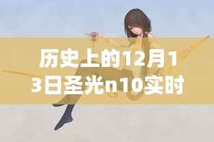揭秘历史时刻,历史上的12月13日圣光n10实时功率深度探索