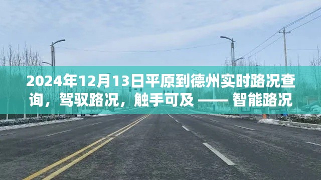 智能路况导航引领未来出行新纪元，平原至德州实时路况查询服务开启，路况触手可及（2024年12月13日）