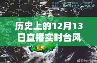历史上的12月13日直播实时台风,全面评测与详细介绍