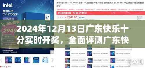 广东快乐十分实时开奖系统评测,深度体验洞察与独家体验报告(2024年12月13日)