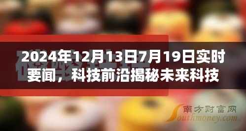 未来科技揭秘,智能生活先锋引领潮流新品亮相