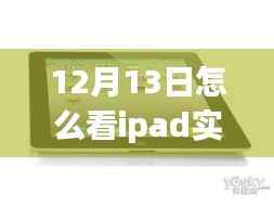 多维视角下的iPad实时流量解读与监控,观点碰撞与个人立场分析