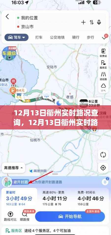 12月13日衢州实时路况查询,轻松掌握出行信息,高效规划行程路线