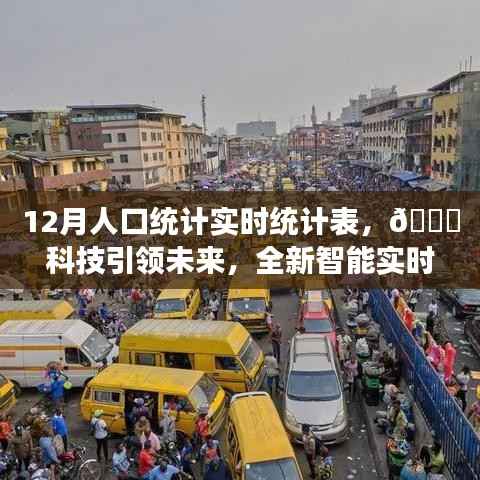 科技引领未来,全新智能实时人口统计表重塑人口数据新纪元!