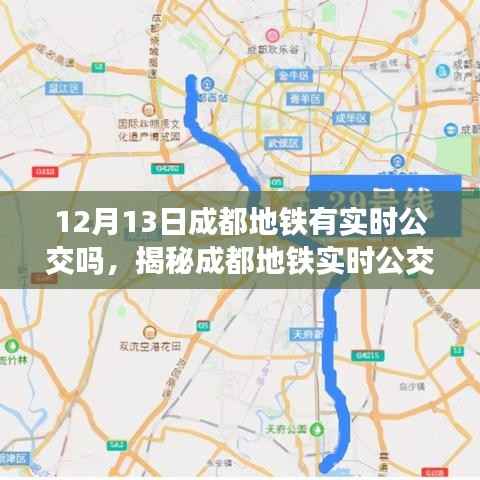 揭秘成都地铁实时公交系统，最新动态与功能解析（针对12月13日）