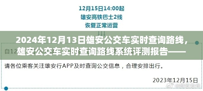 雄安公交车实时查询路线系统评测报告,以最新数据为例,解析雄安公交路线动态查询系统表现(附日期)