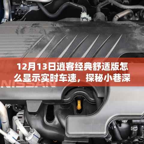 探秘逍客经典舒适版实时车速显示与小巷深处的独特体验