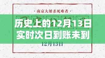 历史上的12月13日转账问题,实时与次日到账的探讨与反思