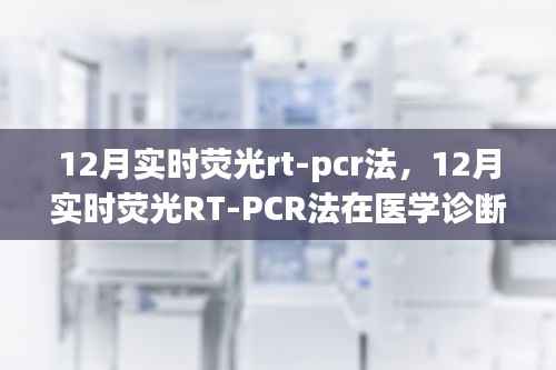 实时荧光RT-PCR法在医学诊断中的价值与应用，深入解析与观点阐述