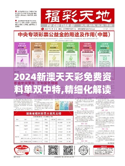 2024新澳天天彩免费资料单双中特,精细化解读说明_旗舰款5.396