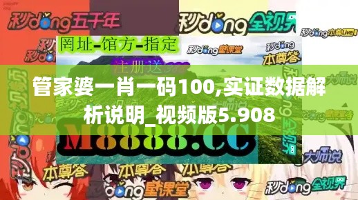 管家婆一肖一码100,实证数据解析说明_视频版5.908