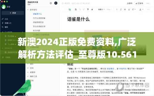 新澳2024正版免费资料,广泛解析方法评估_至尊版10.561