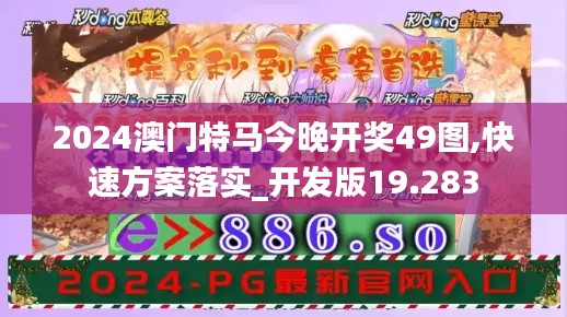 2024澳门特马今晚开奖49图,快速方案落实_开发版19.283