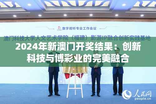 2024年新澳门开奖结果：创新科技与博彩业的完美融合