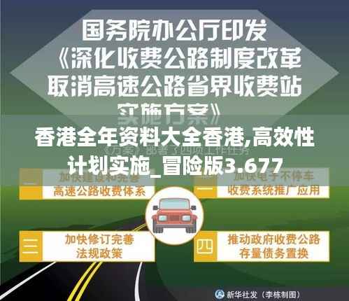 香港全年资料大全香港,高效性计划实施_冒险版3.677