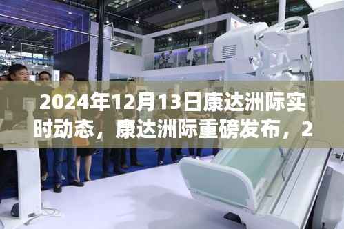 康达洲际尖端科技新品发布,颠覆想象的实时动态,引领未来生活潮流