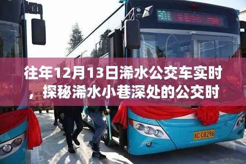 探秘浠水公交时光,特色小店隐藏魅力,深度体验小巷深处的公交实时之旅