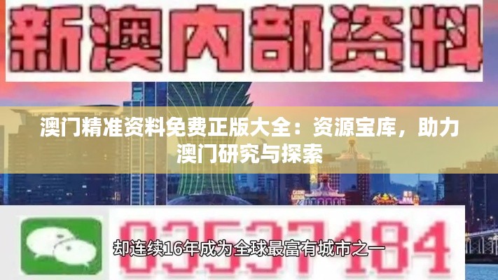 澳门精准资料免费正版大全:资源宝库,助力澳门研究与探索