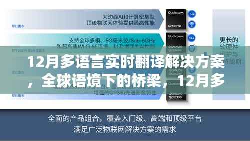 全球语境下的桥梁,12月多语言实时翻译解决方案的演进与影响