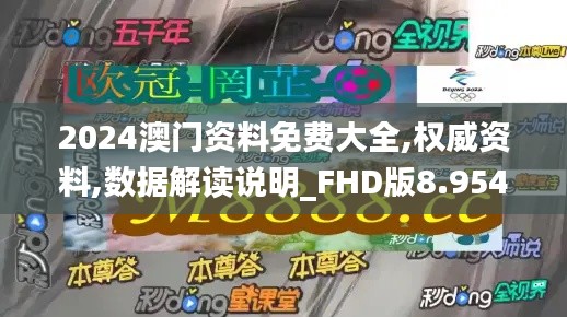 2024澳门资料免费大全,权威资料,数据解读说明_FHD版8.954