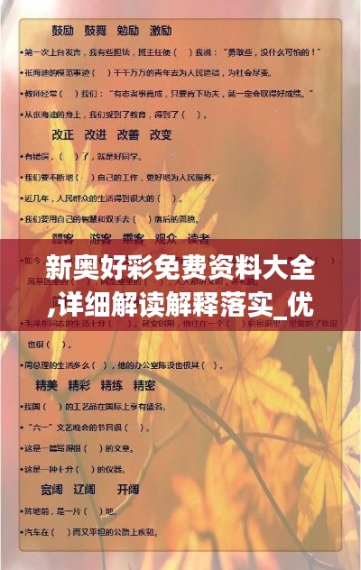 新奥好彩免费资料大全,详细解读解释落实_优选版8.427