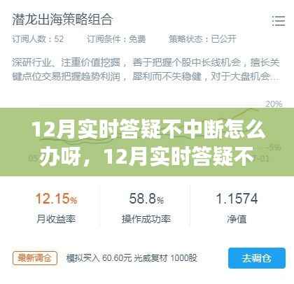 12月实时答疑不中断,高效解决方案与策略全解析