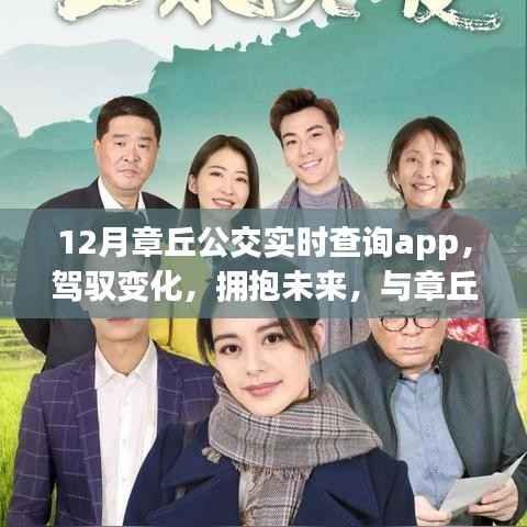 章丘公交实时查询app,驾驭未来,成就自信之旅