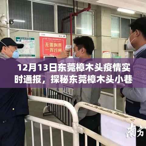 东莞樟木头疫情下的美食奇遇,小巷深处的独特风味实时通报