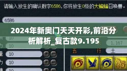 2024年新奥门天天开彩,前沿分析解析_复古款9.195
