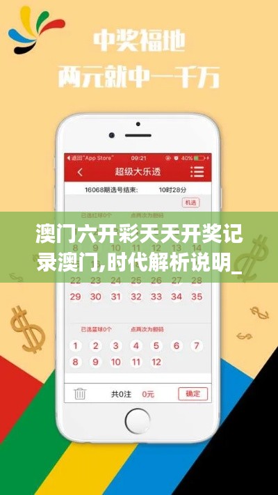 澳门六开彩天天开奖记录澳门,时代解析说明_DX版13.664