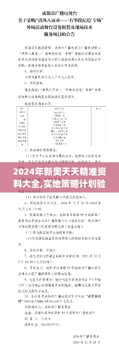 2024年新奥天天精准资料大全,实地策略计划验证_soft9.419