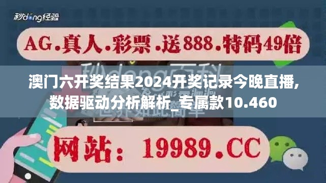 澳门六开奖结果2024开奖记录今晚直播,数据驱动分析解析_专属款10.460