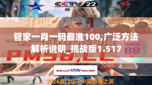 管家一肖一码最准100,广泛方法解析说明_挑战版1.517