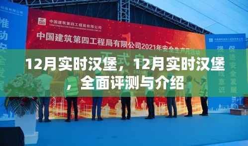 全面评测与介绍,12月实时汉堡