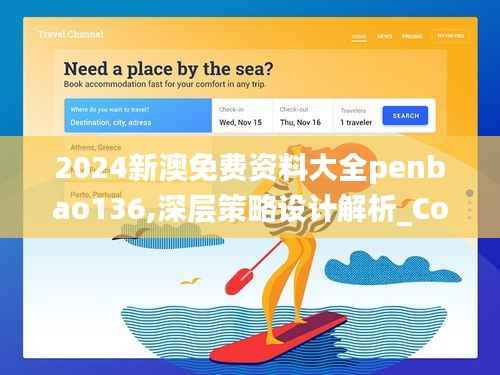 2024新澳免费资料大全penbao136,深层策略设计解析_Console10.423