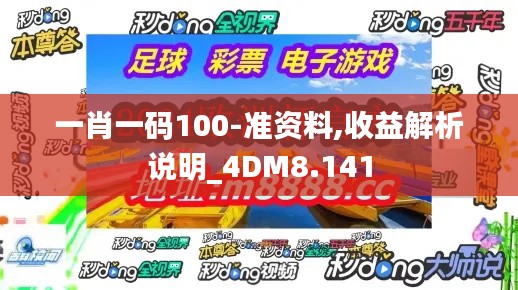 一肖一码100-准资料,收益解析说明_4DM8.141