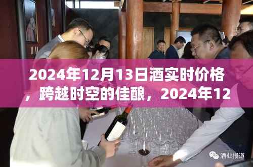 跨越时空的佳酿,揭秘2024年酒实时价格,点燃人生自信与成就感!