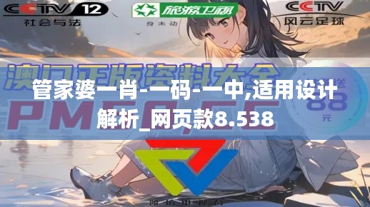 管家婆一肖-一码-一中,适用设计解析_网页款8.538