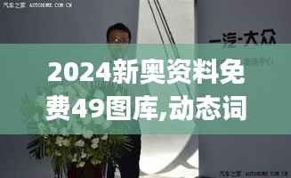 2024新奥资料免费49图库,动态词语解释定义_冒险版3.213