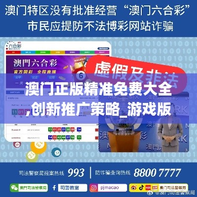 澳门正版精准免费大全,创新推广策略_游戏版6.986
