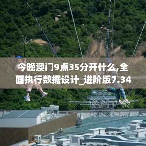 今晚澳门9点35分开什么,全面执行数据设计_进阶版7.345