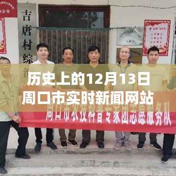 揭秘，周口最新高科技产品的魔力与实时新闻更新——历史上的十二月十三日周口市科技前沿报道