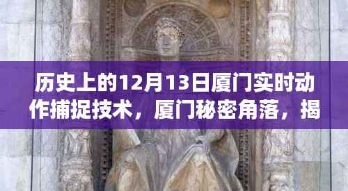 揭秘厦门实时动作捕捉技术的独特起源,秘密角落的黑科技小铺在十二月十三日的实时动态展示