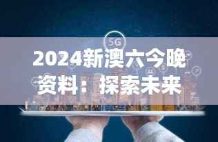 2024新澳六今晚资料:探索未来六城的协同发展