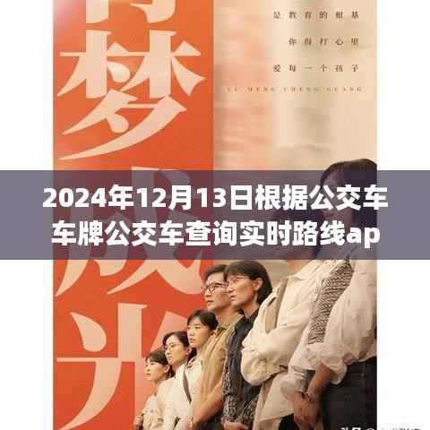 2024年智能公交APP引领实时路线查询新纪元,未来出行革命的崭新篇章