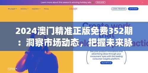 2024澳门精准正版免费352期:洞察市场动态,把握未来脉搏