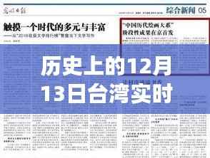 历史上的12月13日台湾实时新闻回顾与展望,直播呈现当日要闻与未来展望