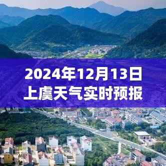上虞暖心时光,天气引发的温馨故事实时预报